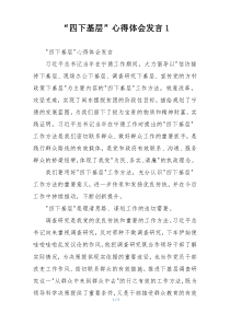 “四下基层”心得体会发言1