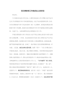 在扫黑除恶工作推进会上的讲话