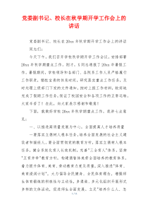 党委副书记、校长在秋学期开学工作会上的讲话