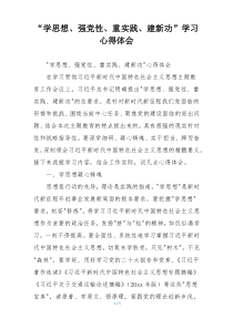 “学思想、强党性、重实践、建新功”学习心得体会