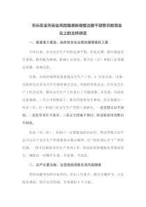 市长在全市安全风险隐患排查整治暨干部警示教育会议上的主持讲话