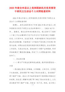 2025年度全市县以上党和国家机关党员领导干部民主生活会个人对照检查材料