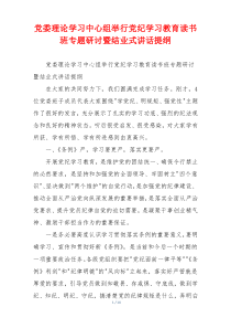 党委理论学习中心组举行党纪学习教育读书班专题研讨暨结业式讲话提纲