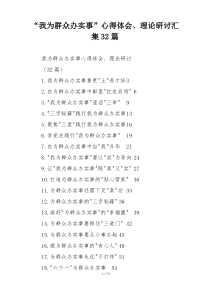 “我为群众办实事”心得体会、理论研讨汇集32篇