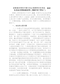市直单位党员干部2025年度民主生活会组织生活会对照检查材料围绕四个带头
