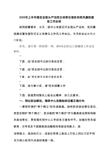 2025年上半年落实全面从严治党主体责任报告和党风廉政建设工作总结【5篇精选】参考