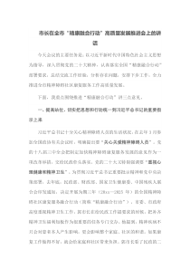 市长在全市精康融合行动高质量发展推进会上的讲话