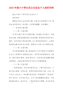 2025年度六个带头民主生活会个人剖析材料