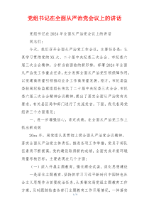 党组书记在全面从严治党会议上的讲话
