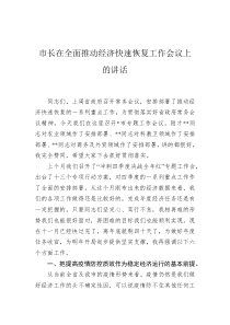 市长在全面推动经济快速恢复工作会议上的讲话