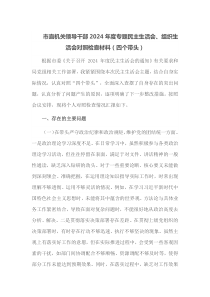 市直机关领导干部2025年度专题民主生活会组织生活会对照检查材料四个带头