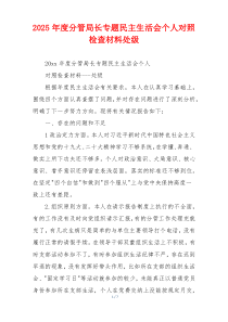 2025年度分管局长专题民主生活会个人对照检查材料处级
