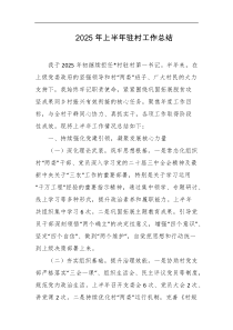 2025年上半年驻村工作总结