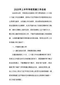 2025年上半年（中小学）学校党建工作总结