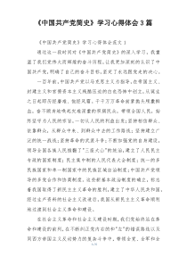 《中国共产党简史》学习心得体会3篇