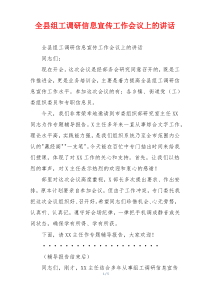 全县组工调研信息宣传工作会议上的讲话