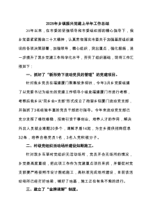 2025年乡镇振兴党建上半年工作总结五篇（精编版）