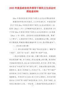 2025年度县政协党员领导干部民主生活会对照检查材料