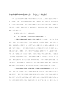 在政务服务中心管理运行工作会议上的讲话