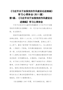 《习近平关于加强党的作风建设论述摘编》学习心得体会11篇（精编版）