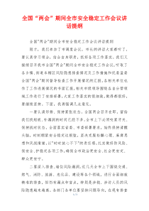 全国“两会”期间全市安全稳定工作会议讲话提纲
