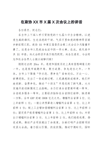 在政协XX市X届X次会议上的讲话