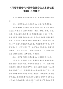 《习近平新时代中国特色社会主义思想专题摘编》心得体会