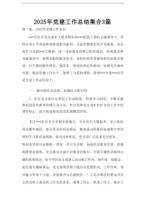 2025年党建工作总结集合3篇
