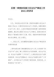 市长在第一季度防范重大安全生产事故工作会议上的讲话