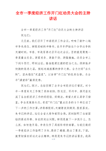 全市一季度经济工作开门红动员大会的主持讲话