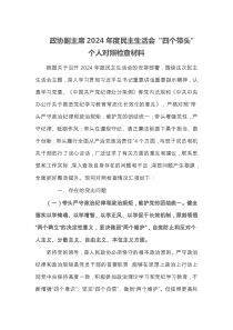 政协副主席2025年度民主生活会四个带头个人对照检查材料