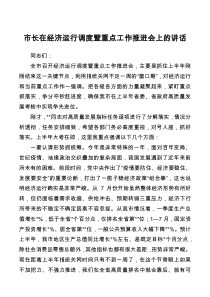 市长在经济运行调度暨重点工作推进会上的讲话