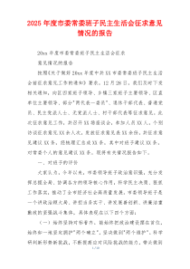 2025年度市委常委班子民主生活会征求意见情况的报告