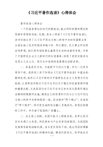 《习近平著作选读》心得体会