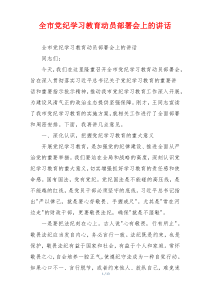 全市党纪学习教育动员部署会上的讲话