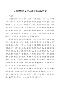 在政协机关全体人员会议上的讲话