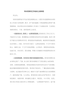 市长在防汛工作会议上的讲话