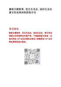 最新主题教育民主生活会组织生活会意识形态等材料获取方式