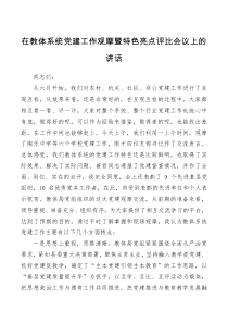 在教体系统党建工作观摩暨特色亮点评比会议上的讲话