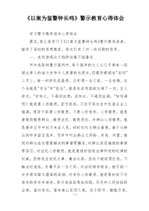 《以案为鉴警钟长鸣》警示教育心得体会