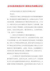全市纪检系统党纪学习教育动员部署会讲话