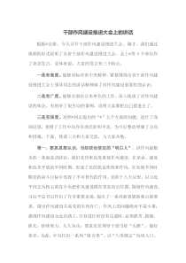 干部作风建设推进大会上的讲话