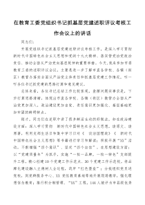 在教育工委党组织书记抓基层党建述职评议考核工作会议上的讲话
