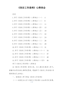 《信访工作条例》心得体会