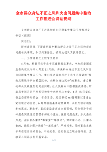 全市群众身边不正之风和突出问题集中整治工作推进会讲话提纲