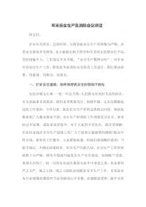 年末安全生产及消防会议讲话