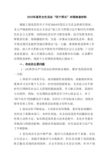 2025年度民主生活会“四个带头”对照检查材料5篇