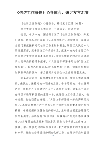 《信访工作条例》心得体会、研讨发言汇集