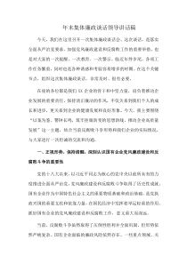 年末集体廉政谈话领导讲话稿