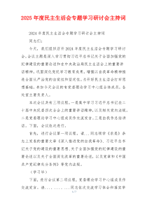 2025年度民主生活会专题学习研讨会主持词